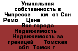 Уникальная собственность в Чипрессе (12 км. от Сан-Ремо) › Цена ­ 348 048 000 - Все города Недвижимость » Недвижимость за границей   . Томская обл.,Томск г.